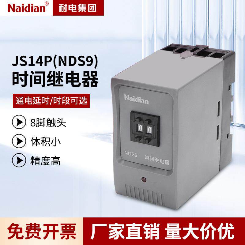 数字时间继电器js14p延迟继电器带底座1通电延迟八脚小型时间NDS9