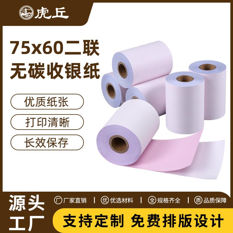 75*60有管芯无碳复写收银纸双层两联针式打印纸外卖小票纸75卷/箱