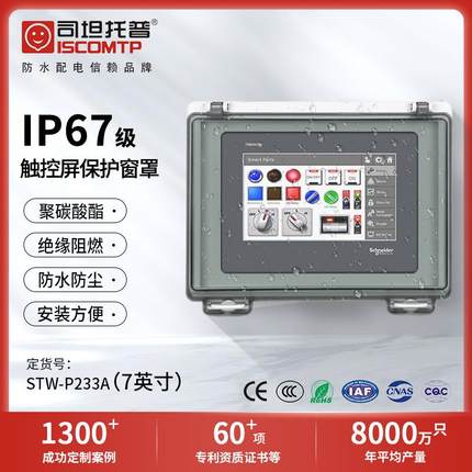 人机界面外壳7英寸HMI触控屏防水透明窗罩10寸12寸触摸屏保护罩