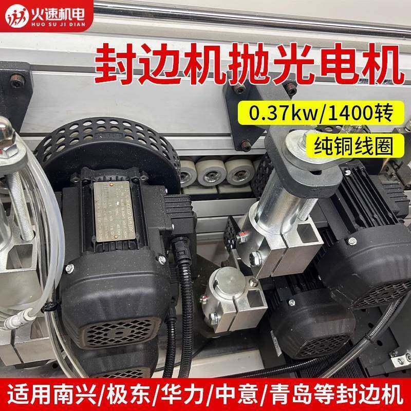 封边机抛光电机夹套极东豪德中亚迪码青岛0.37KW封边机抛光马达