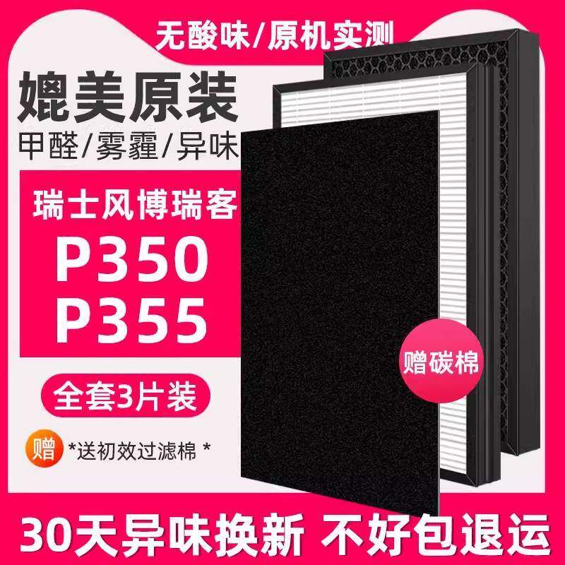 适用瑞士风/博瑞客P350/P355空气净化器预过滤HEPA活性炭过滤网