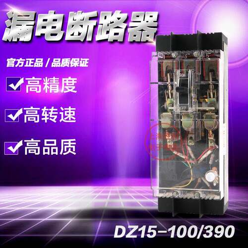 厂家直销 透明DZ15LE-100/390 漏电保护器三相三线塑壳断路器漏保