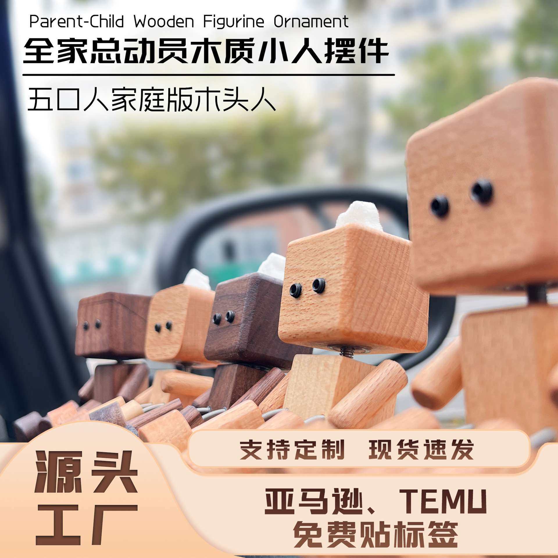 亲子款抖腿木头人一家五口六口车载桌面摆件客厅餐边柜家居装饰
