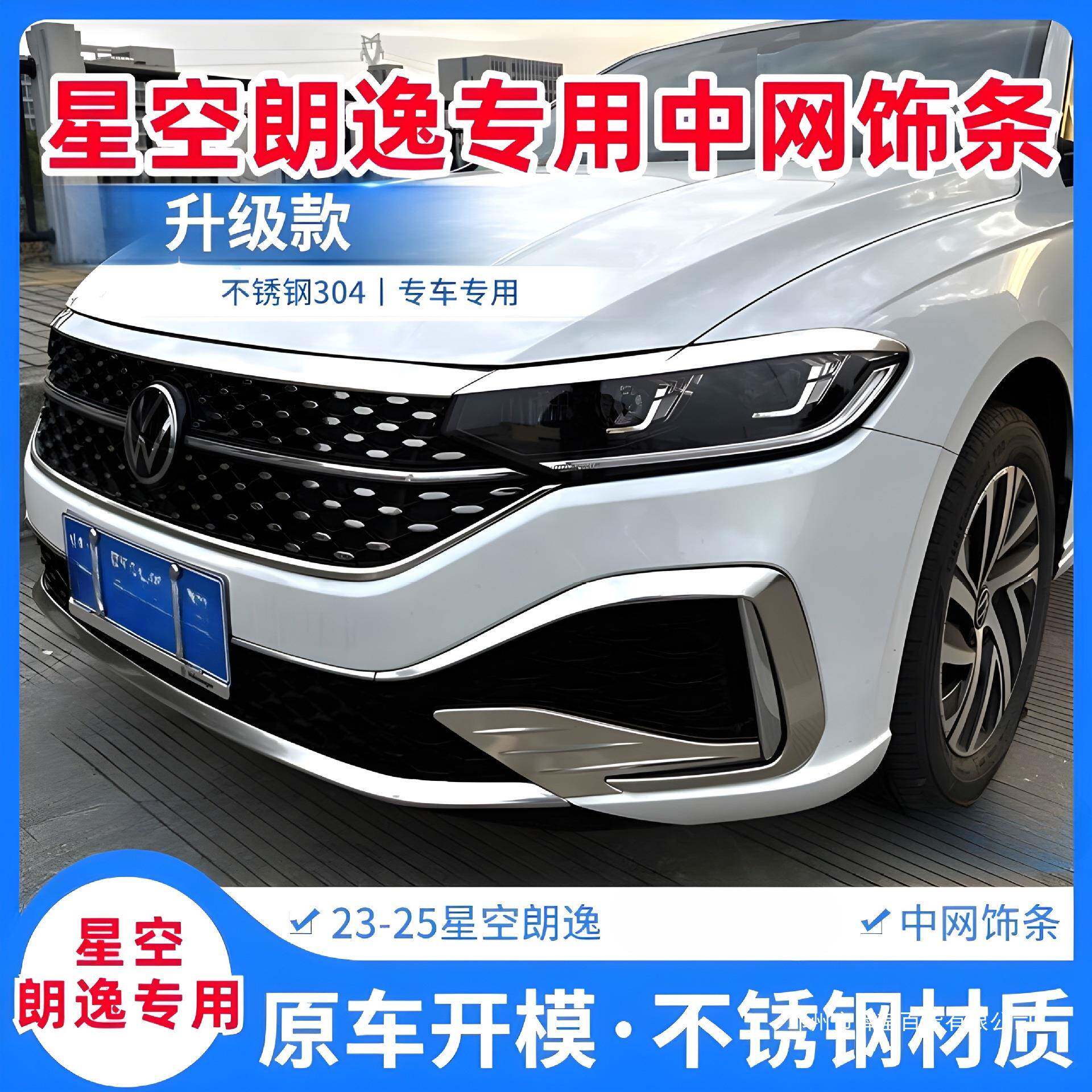 薛莹23-25款星空朗逸装饰星脸雾灯改装亮机盖饰条不锈钢朗逸亮条