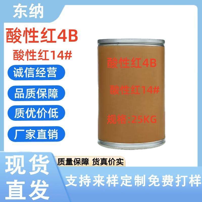 酸性红4B 酸性红14#纸张木材羊毛蚕丝涤纶绵纺织品染色印花