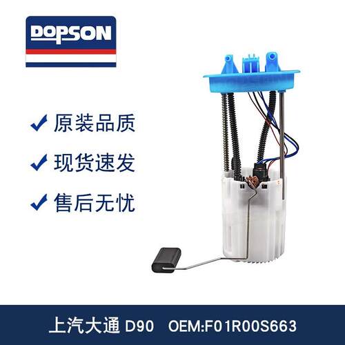 上汽大通D90 C00064364 F01R00S663 燃油泵 提升动力 消除油味