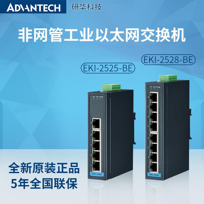 研华五口八8口百千兆以太网络交换机工业EKI-2525/2528/2725/2728
