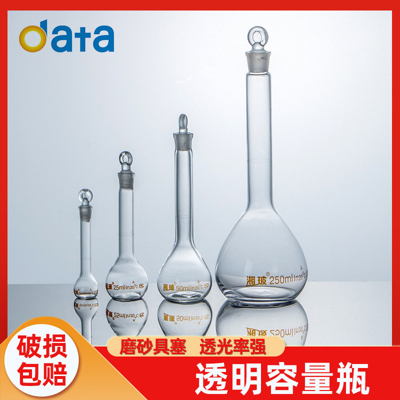 湘玻透明玻璃容量瓶定量瓶 实验室定容瓶20 25  50 100 250 500ml图片