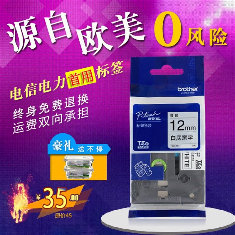 兄弟标签机色带12mm9 18 PT-P700/E300/2030麦乐比 打印纸TZe-231