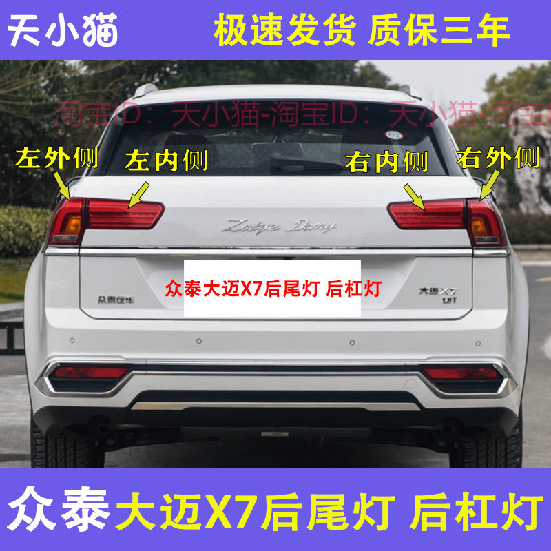 适用于众泰大迈X7后尾灯总成左右倒车煞车灯X7后杠灯后雾灯尾灯壳