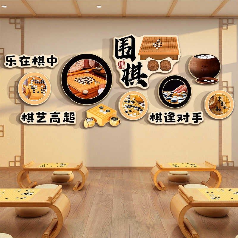 围棋教室布置装饰环创培训班机构文化墙面贴纸画背景形象类社区室