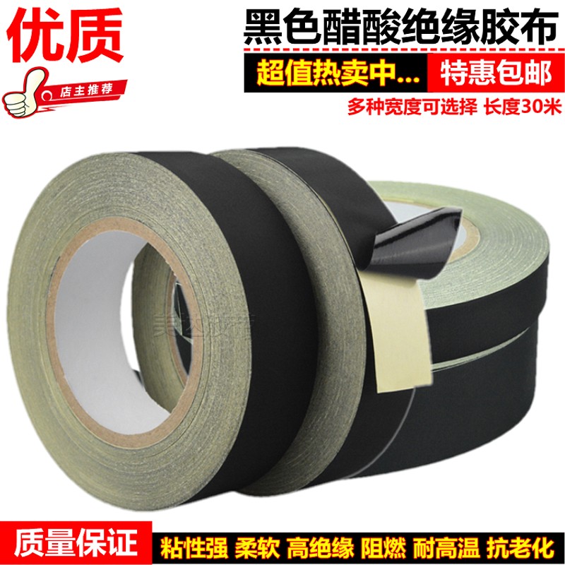 黑色醋酸胶布 醋酸胶带 电器排线线束捆扎粘贴固定耐高温绝缘胶布