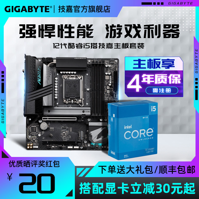 英特尔I5 12100F/12490F/12600KF搭B660M/B760M技嘉CPU主板套装i3