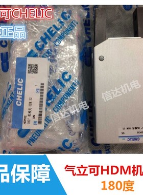 原装气立可CHELIC 180度机械夹爪气缸气动手指HDM-12/16/20/25/32