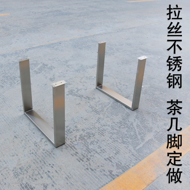 茶几桌脚定制茶桌金属脚u型哑光拉丝不锈钢金属支撑桌腿架子定做