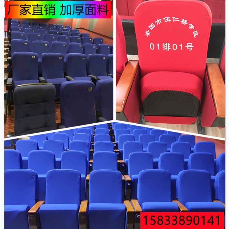 定做电影院会议室座椅套学校礼堂椅套演播厅剧场报告厅座椅套印字