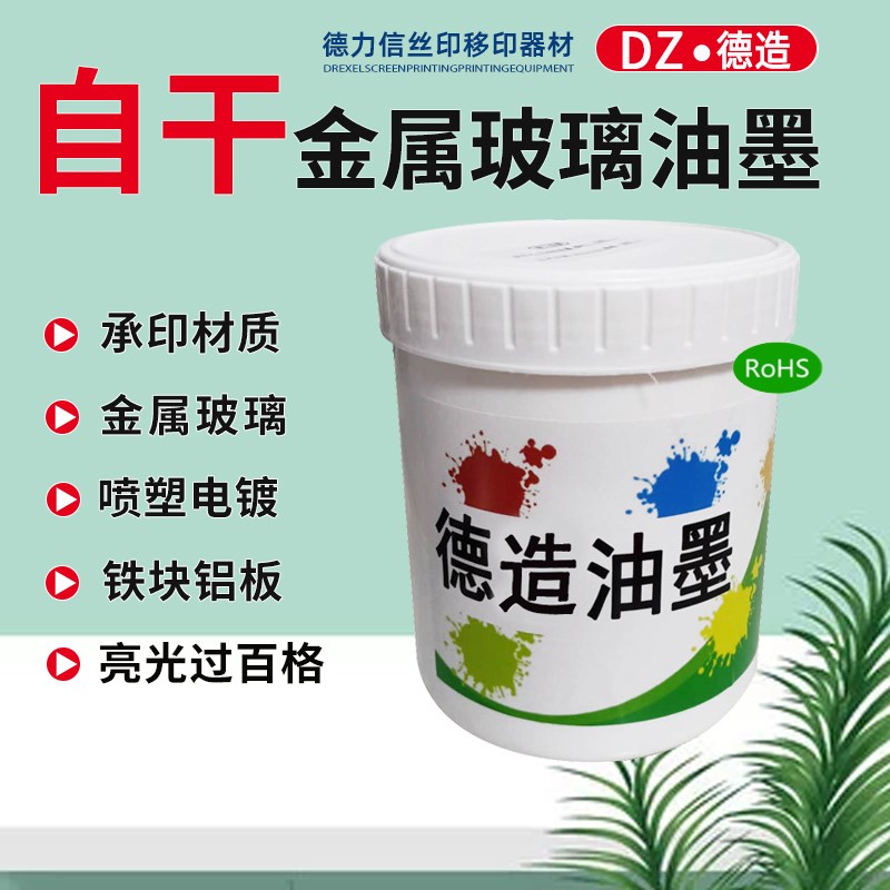 自干金属玻璃油墨免烘烤丝移印喷塑电镀不锈钢铁铜表面牢固度超强