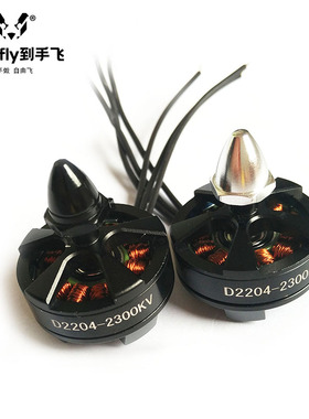 到手飞航模D2204无刷马达2206马达KV2300正反牙自锁穿越机FPV入门
