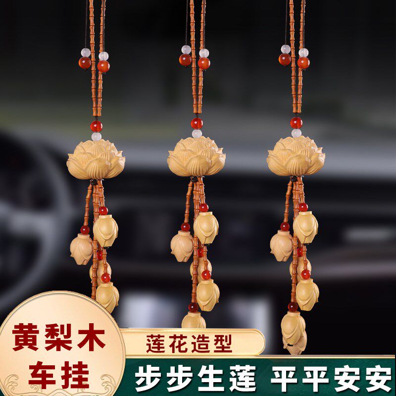 黄杨木莲花汽车挂件车内吊饰高档木质平安高级感后视镜装饰小挂饰