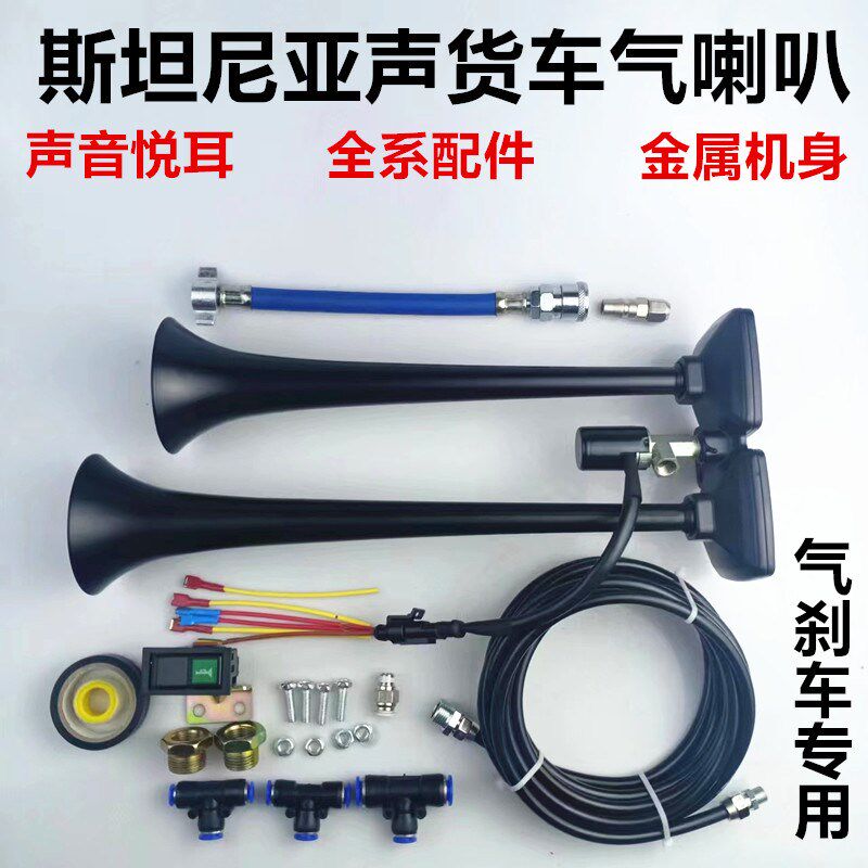 小斯坦尼亚声气喇叭12v24伏货车改装双管金属气喇叭爆响乐音喇叭