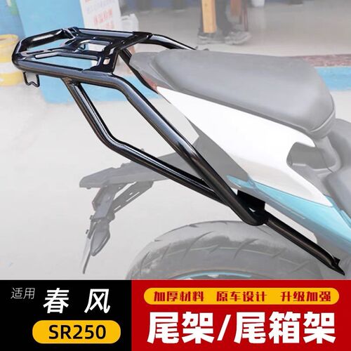 适用于春风250SR后货架后尾架行李架大货架尾箱支架改装配件CF250