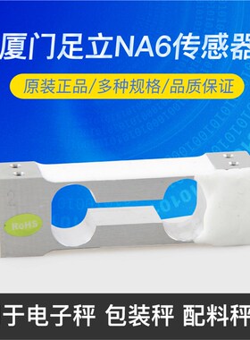 MAVIN厦门足立NA6传感器电子秤感应器称重压力传感器1KG2KG5KG