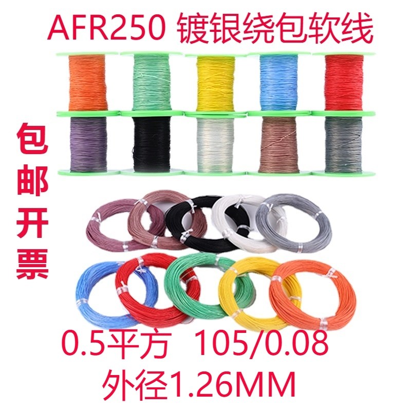 AFR250 105/0.08航空导线超细软柔耐弯曲0.5平方20AWG镀银高温线