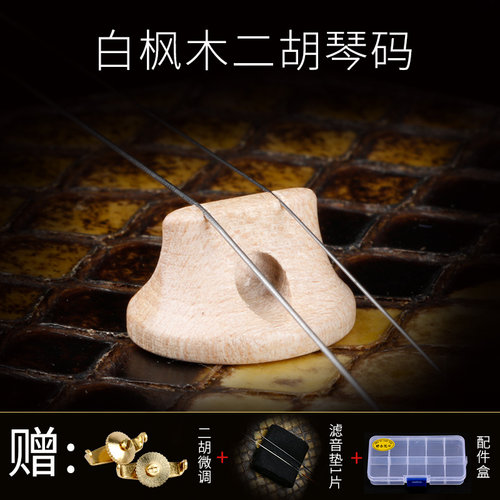 二胡码金丝楠白枫木紫檀二胡琴码手工演奏专业琴码送微调音垫配件