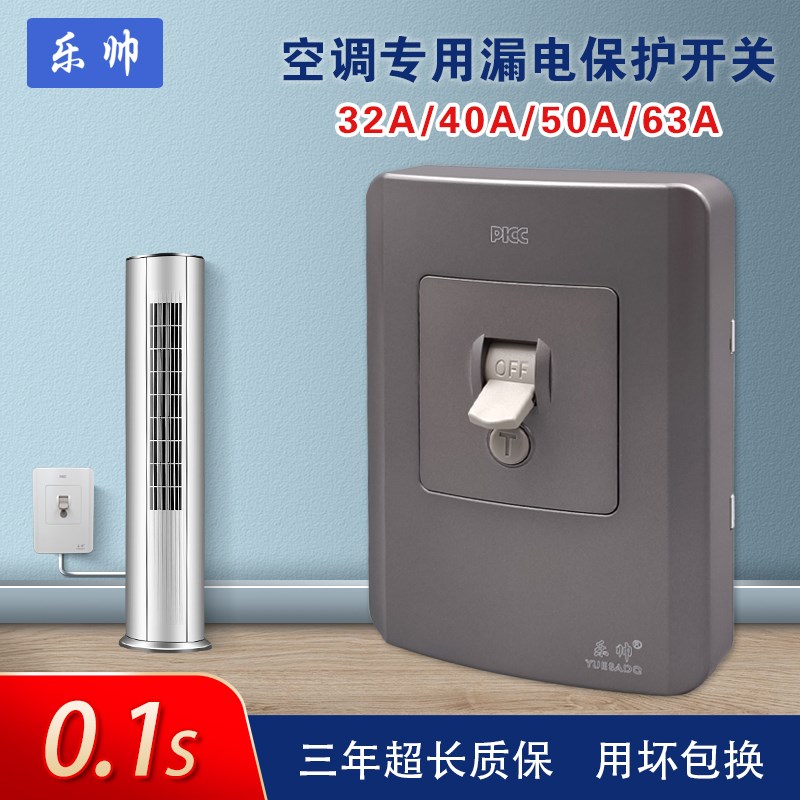 乐帅3p空调漏电保护开关空气开关电热水器专用3匹家用漏电保护器