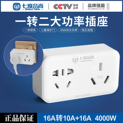 七度品尚16a转10a16a一转二三大功率空调热水器换插头插座转换器