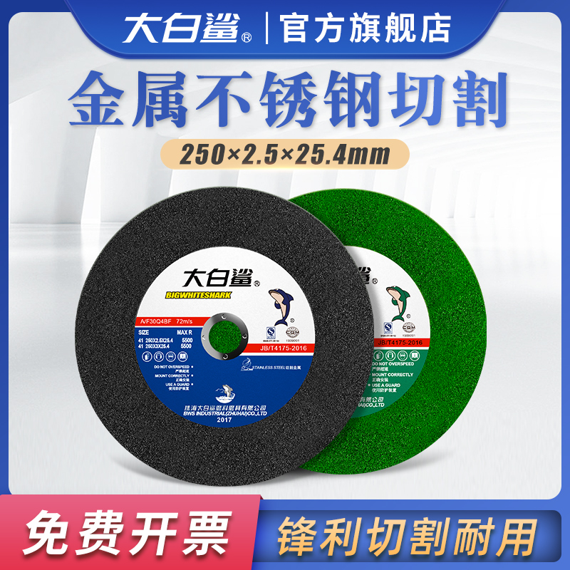 大白鲨切割片250*2.5锯铝机薄锯片切割机不锈钢型材机10寸砂轮片