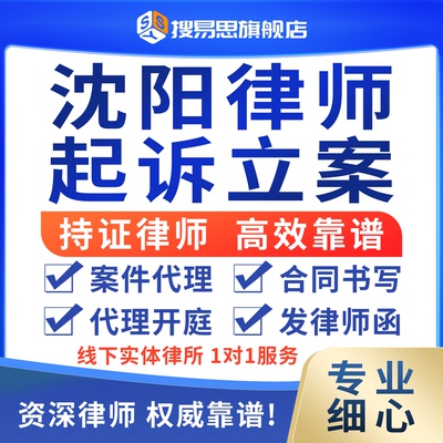 辽宁沈阳律师法律咨询代理开出庭起诉状代写离婚协议债务纠纷合同