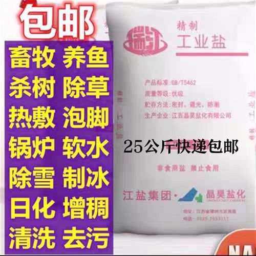 氯化钠工业细盐日晒盐畜牧养殖足浴泡脚杀树除草水产养殖融雪化冰