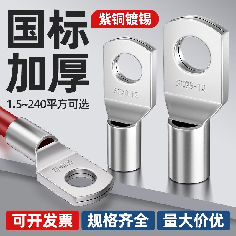 SC窥口铜鼻子国标A级加厚铜线鼻子紫冷压接线端子线耳1.5-630平方