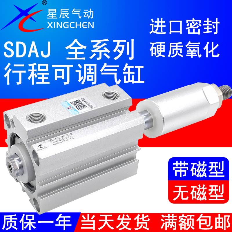 星辰可调行程气缸SDAJ32-30-20-SB/12/16/25/40X50/63/100/75SDAS