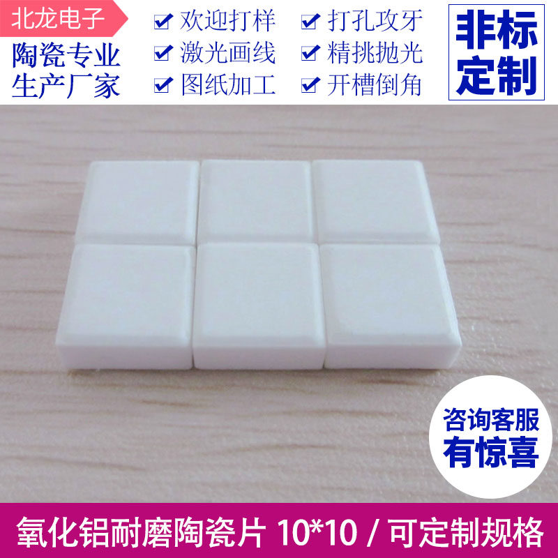 耐磨陶瓷片氧化铝陶瓷片10*10*1.5/3/4/5/6mm 马赛克陶瓷片按平方