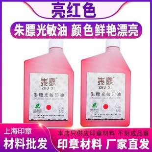 1000ml 朱羲1kg公斤 朱膘光敏印油 亮红色鲜艳红光敏印章油墨