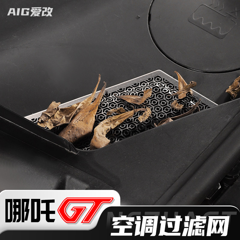 哪吒GT机舱导水槽滤网防堵网机盖引擎盖不锈钢牀包汽车用品配件