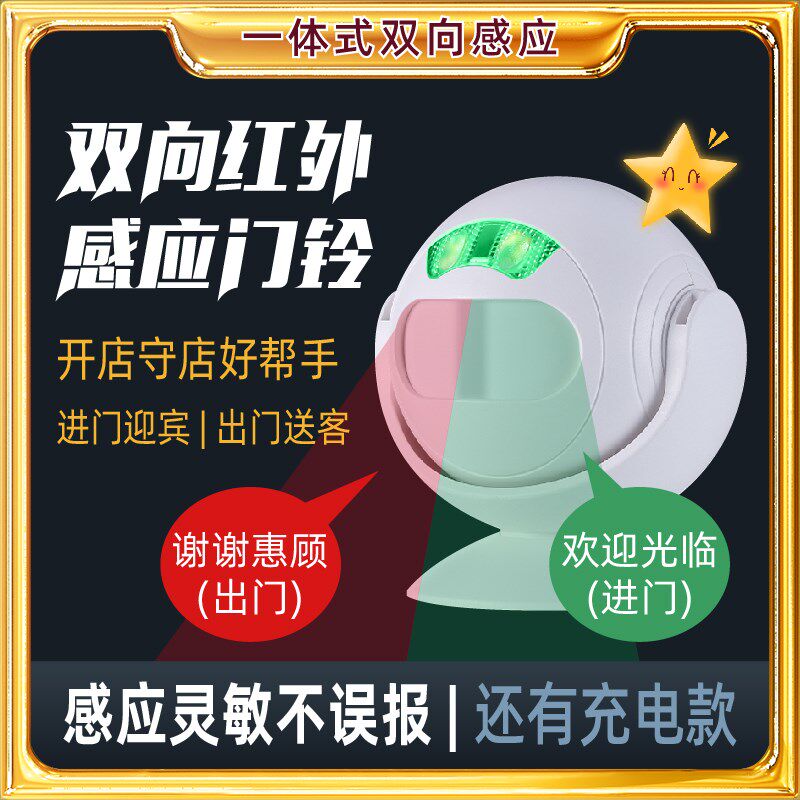 双向迎宾器款[进门迎宾出门送客]守店看店一体式红外感应门铃