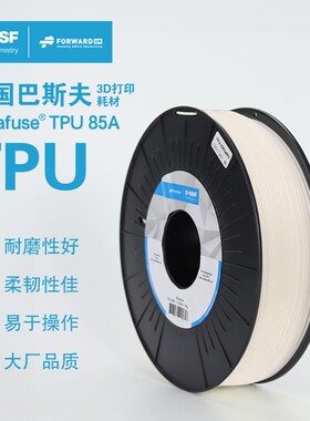 德国巴斯夫3d打印耗材Ultrafuse TPU 85A 1.75mm 3d打印机耗材料