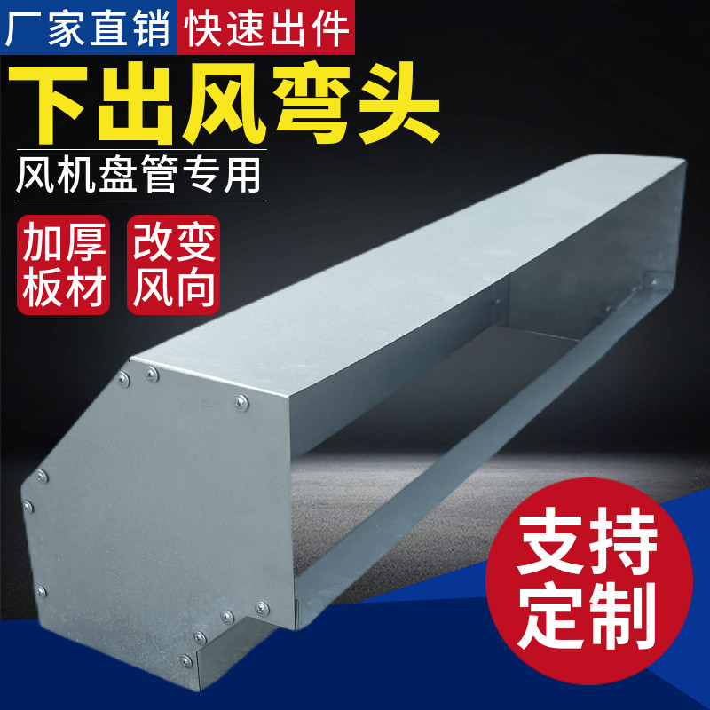 风机盘管回风箱下出风弯头90度改风向镀锌板风道进分风箱射流风口,电子/电工,室内新风系统,淘宝优惠券,粉丝福利购,淘宝优惠卷