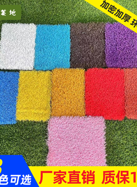 仿真草坪红黄蓝紫色幼儿园彩虹跑道粉色白色灰色橙色浅蓝草坪地毯