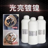 镀镍液镀铬液超光亮电镀镍液金属防锈装 饰替代镀铬镀锌表面处理剂