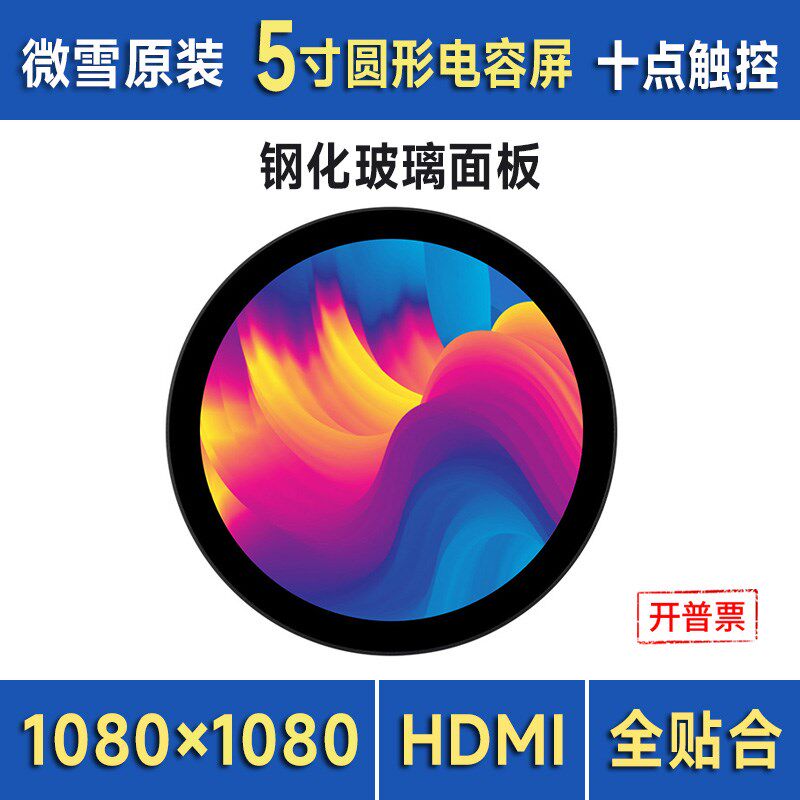 微雪 5寸HDMI圆形电容触控屏全贴合10801080分辨率 兼容树莓派5