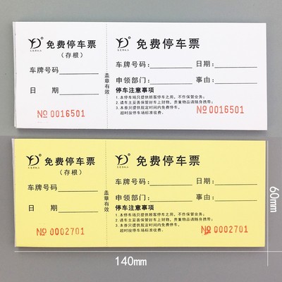 免费停车票停车场停车券泊车票临时卷据门票饭票早餐券代金券定做