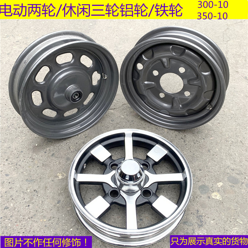 电动休闲三轮车电瓶车钢圈350-10前轮后轮300-10轮毂轮圈铝轮加厚