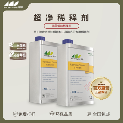 稀释剂 稀料 木蜡油 碧欧 超净稀释剂 100 环保 低味 健康