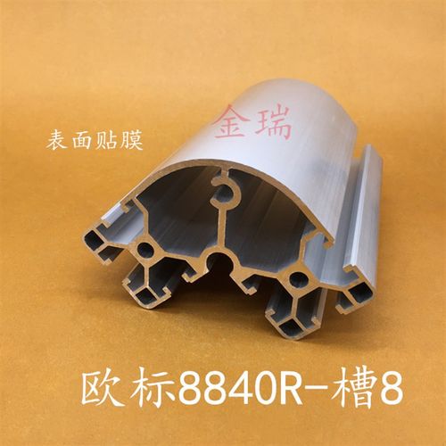 工业铝型材8080弧形设备框架 铝型材欧标8840R型材工作台立柱转角