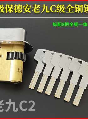 老式归燕春天铸诚防盗门C级叶片锁芯老9型11齿轮宝得安老九型号C2