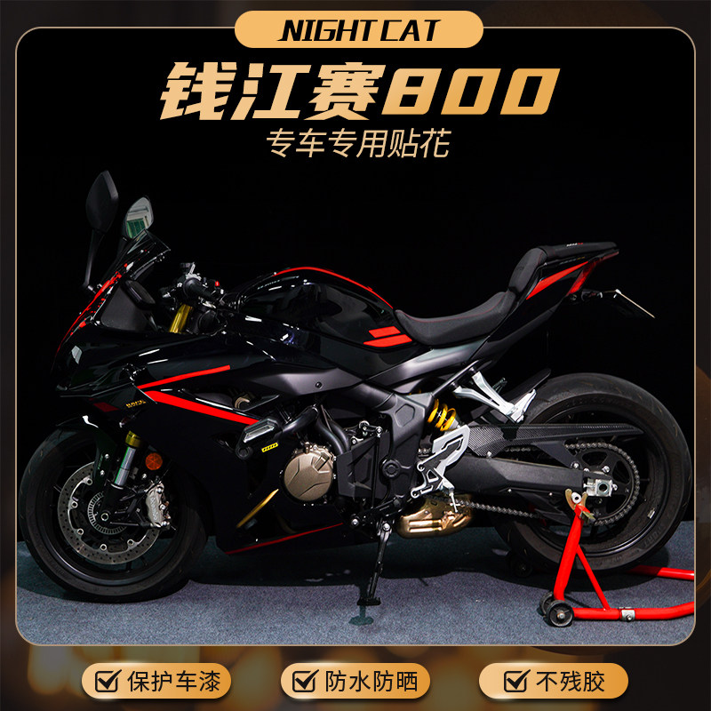 适用钱江QJ赛800单色贴纸改装贴花配件车身油箱装饰拉花版花版画